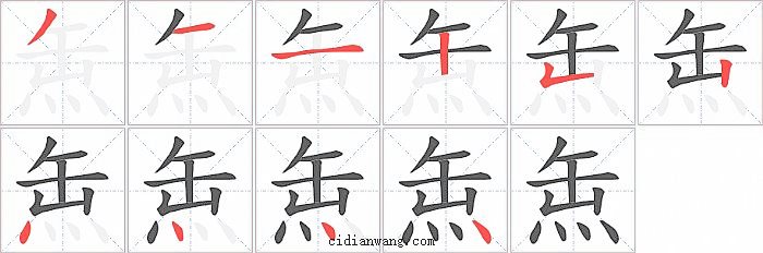 缹字笔顺分步演示图