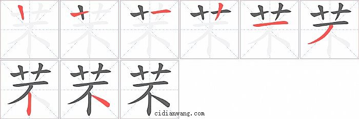 芣字笔顺分步演示图