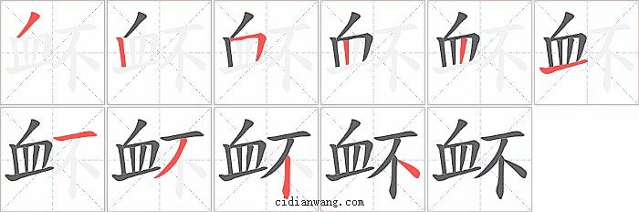 衃字笔顺分步演示图