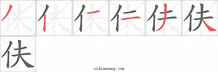 伕字笔顺分步演示图