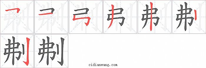 刜字笔顺分步演示图
