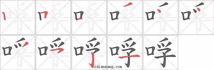 哹字笔顺分步演示图