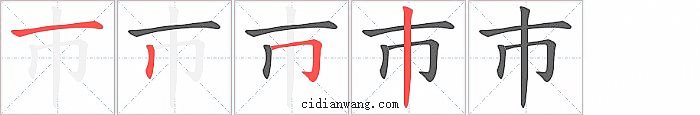 巿字笔顺分步演示图