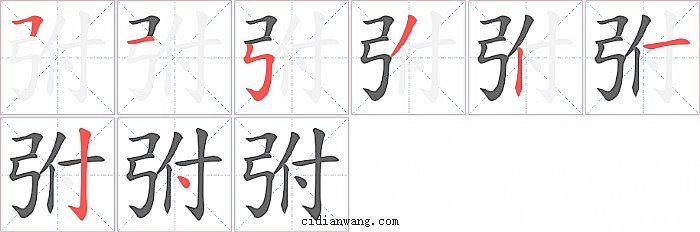 弣字笔顺分步演示图