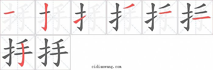 抙字笔顺分步演示图
