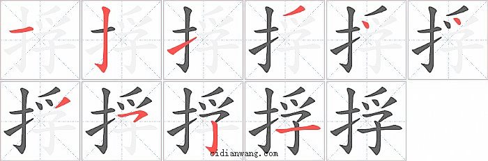 捊字笔顺分步演示图