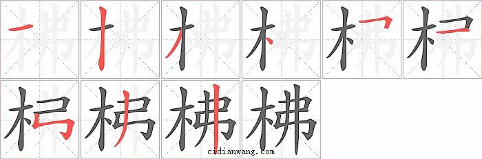 柫字笔顺分步演示图