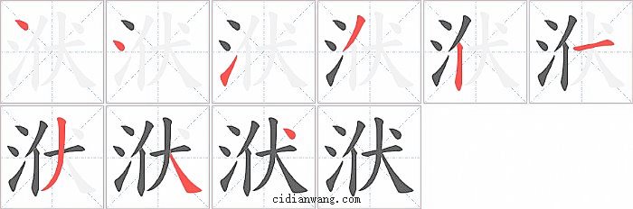 洑字笔顺分步演示图