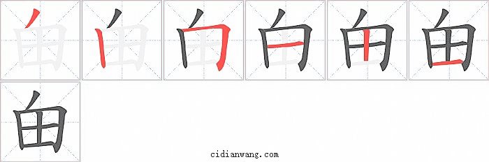 甶字笔顺分步演示图