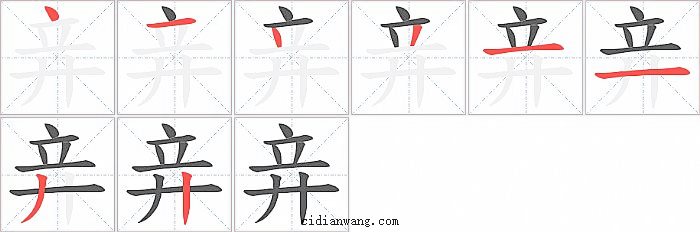 竎字笔顺分步演示图