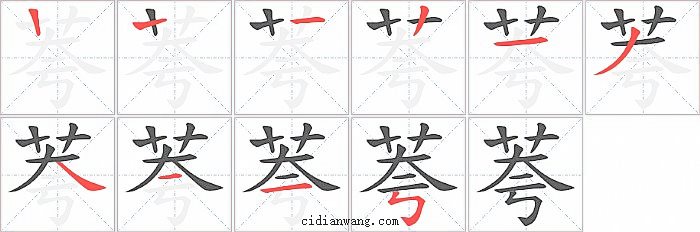 荂字笔顺分步演示图
