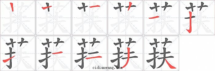 荴字笔顺分步演示图