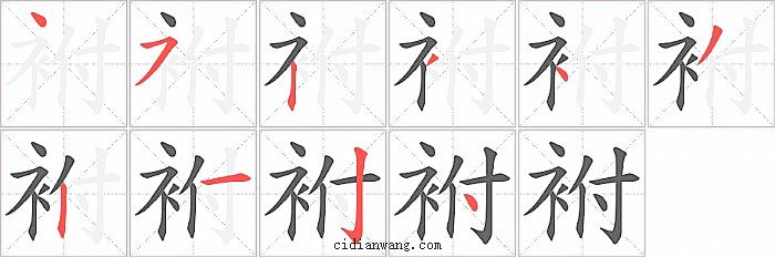 袝字笔顺分步演示图