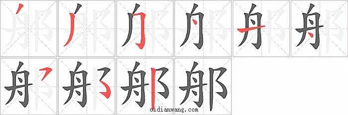 郍字笔顺分步演示图