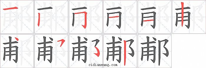 郙字笔顺分步演示图