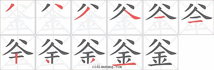 釡字笔顺分步演示图