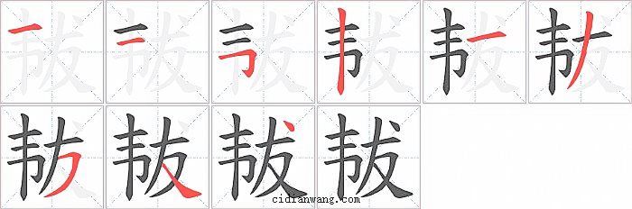 韨字笔顺分步演示图