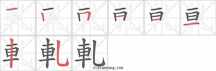 軋字笔顺分步演示图