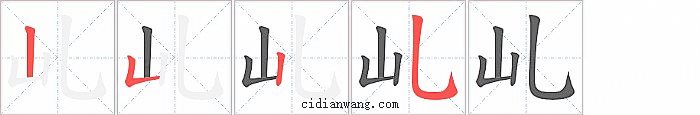 乢字笔顺分步演示图