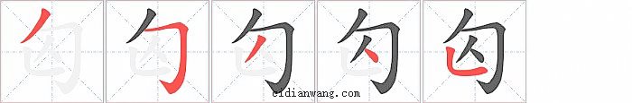 匃字笔顺分步演示图