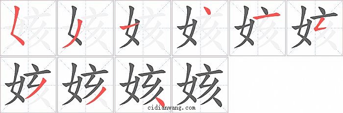姟字笔顺分步演示图