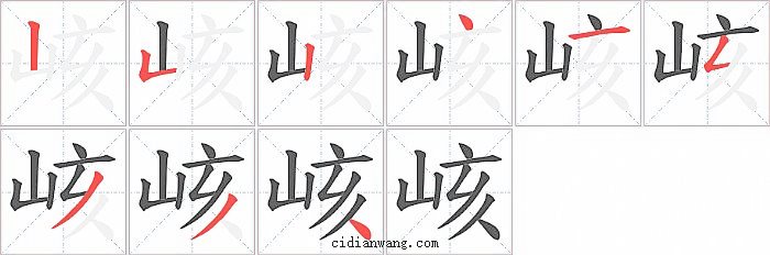 峐字笔顺分步演示图