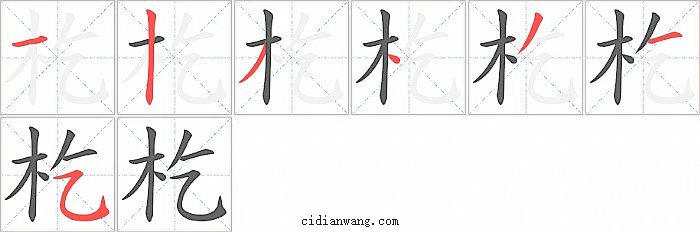 杚字笔顺分步演示图