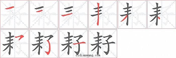 耔字笔顺分步演示图