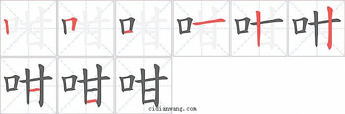 咁字笔顺分步演示图