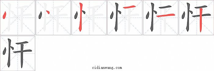 忓字笔顺分步演示图