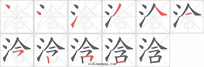 浛字笔顺分步演示图