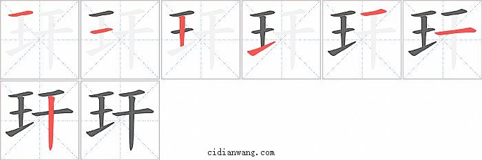 玕字笔顺分步演示图