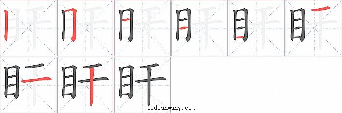 盰字笔顺分步演示图