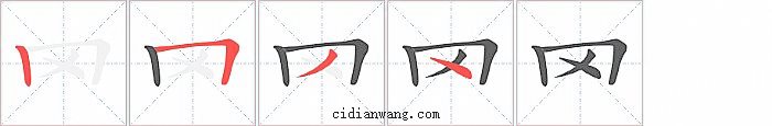 罓字笔顺分步演示图
