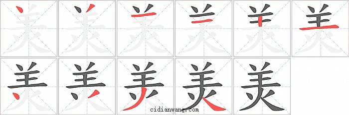 羙字笔顺分步演示图