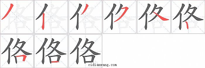 佫字笔顺分步演示图