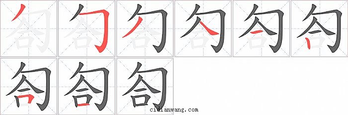 匌字笔顺分步演示图