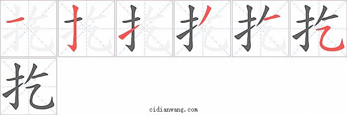 扢字笔顺分步演示图