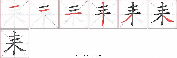 耒字笔顺分步演示图