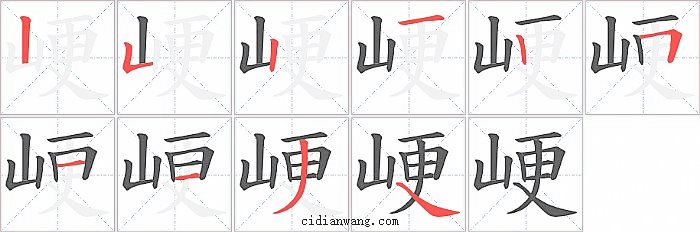 峺字笔顺分步演示图