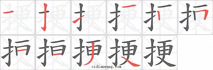 挭字笔顺分步演示图