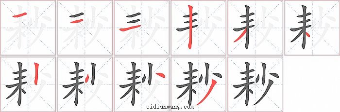 耖字笔顺分步演示图