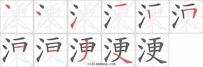 浭字笔顺分步演示图