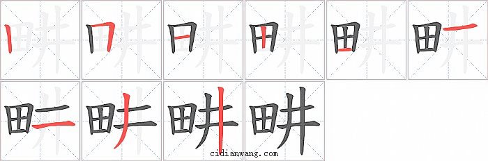畊字笔顺分步演示图