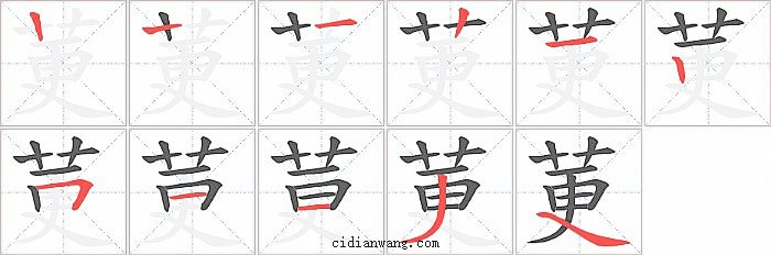 莄字笔顺分步演示图