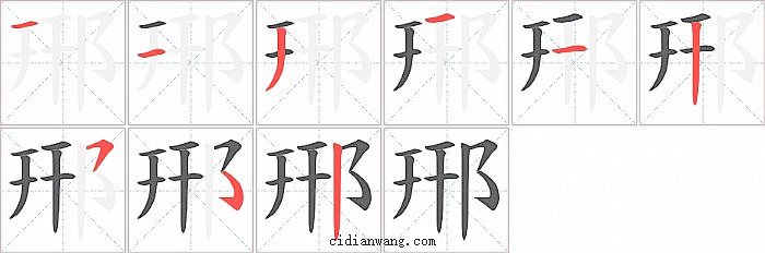 郉字笔顺分步演示图