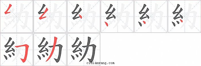 糼字笔顺分步演示图