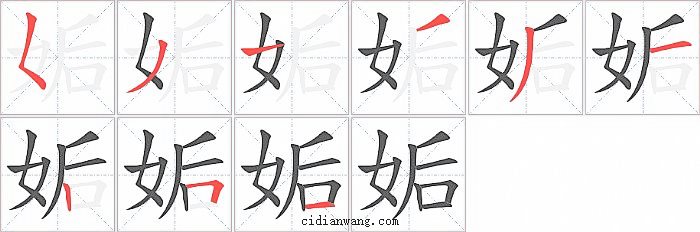 姤字笔顺分步演示图