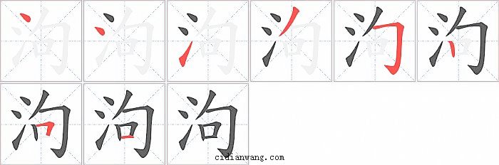 泃字笔顺分步演示图