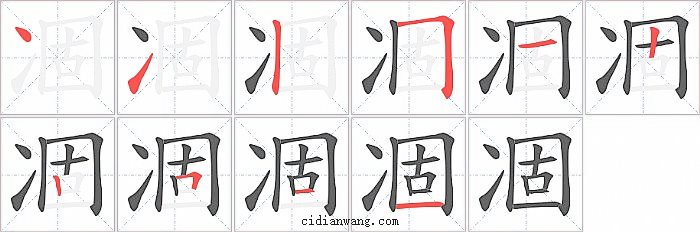 凅字笔顺分步演示图